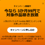 【2024年11月】聴く読書 Audible 3か月99円キャンペーン