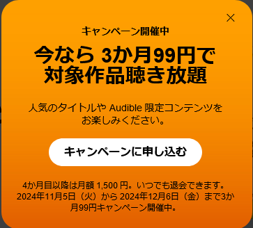 【2024年11月】聴く読書 Audible 3か月99円キャンペーン