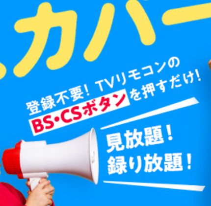 【2024年11月3日】「スカパー！ 無料の日（スカパー！）」