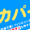 「スカパー！ 無料の日（スカパー！）」