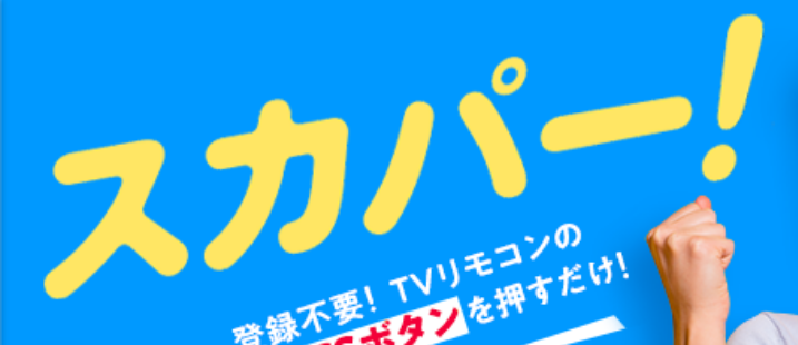 「スカパー！ 無料の日（スカパー！）」