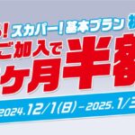 【2024年12月】「スカパー！基本プラン視聴料最大3ヶ月半額キャンペーン」