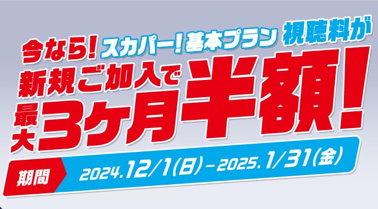 【2024年12月】「スカパー！基本プラン視聴料最大3ヶ月半額キャンペーン」