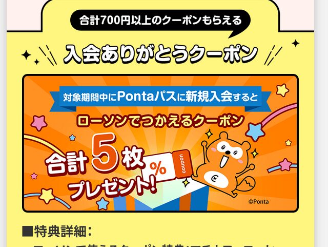 【Pontaパス 新規入会特典】