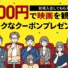 【Pontaパス 新規入会特典】500円で映画を観よう！W500円特典