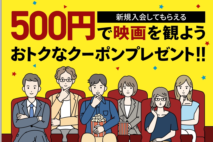 【Pontaパス 新規入会特典】500円で映画を観よう！W500円特典