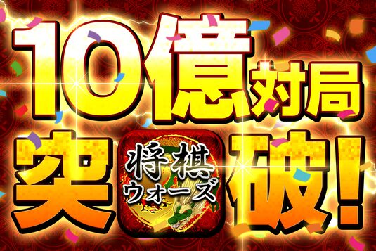 将棋ウォーズ 10億局突破イベント