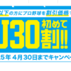 スカパー！ 「プロ野球セット U30初めて割！！」