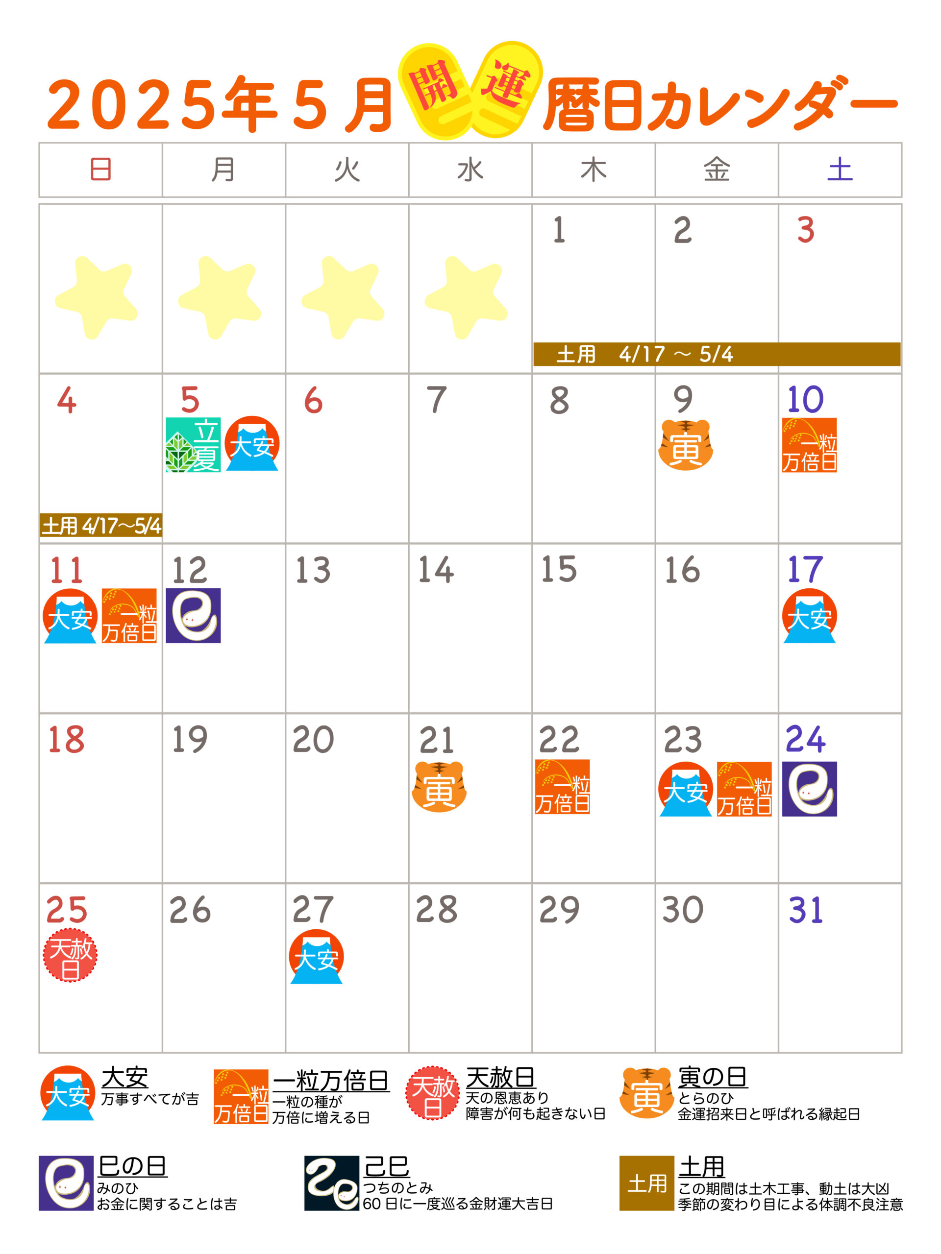2025年5月　開運カレンダー