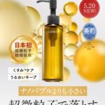 【5/20新発売】日本初 超微粒子技術の次世代美容液「ORBIS ザ クレンジング オイル」