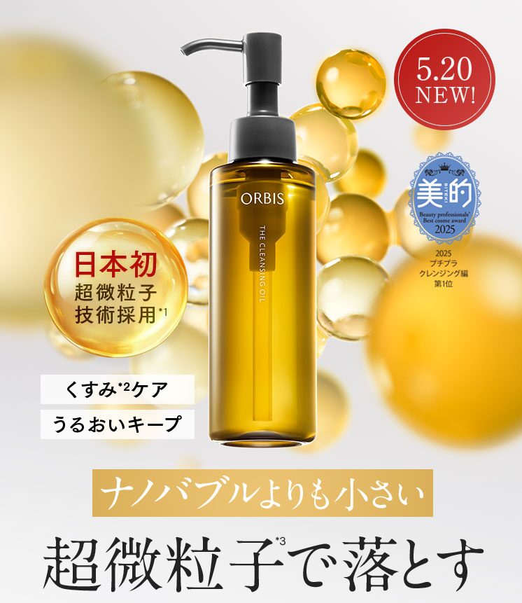 【5/20新発売】日本初 超微粒子技術の次世代美容液「ORBIS ザ クレンジング オイル」