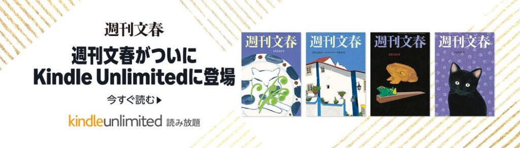 週刊文春が「Kindle Unlimited」に登場