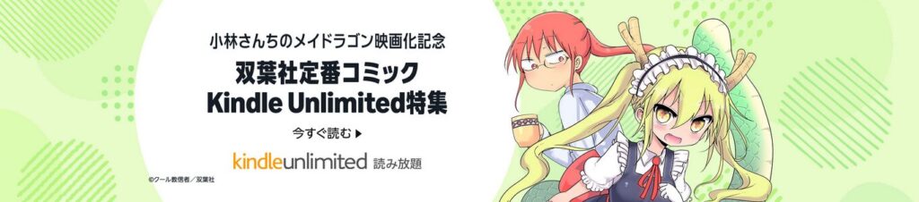 双葉社定番コミック「Kindle Unlimited」特集