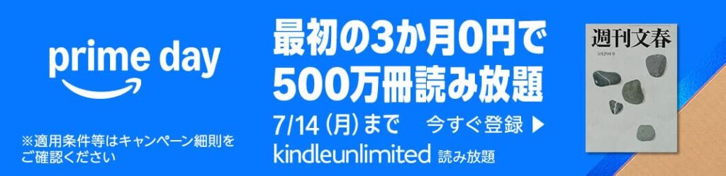 【2025年7月14日まで】「Kindle Unlimited3か月無料キャンペーン」