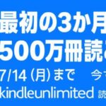 【2025年6月】「Kindle Unlimited3か月無料キャンペーン」
