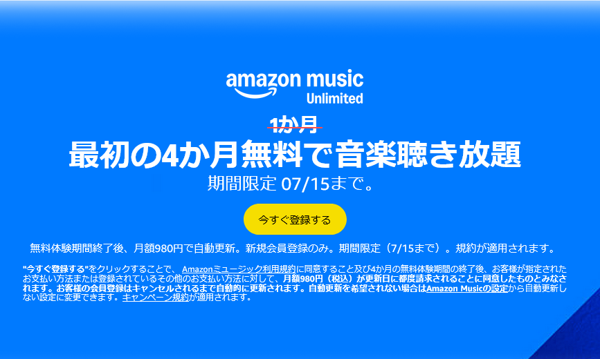 Amazon Music Unlimited」最初の4ヶ月無料キャンペーン