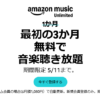 【期間限定5/11(月）まで！】Amazon Music Unlimited 3か月無料キャンペーン