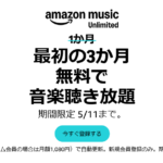 【期間限定5/11(月）まで！】Amazon Music Unlimited 3か月無料キャンペーン