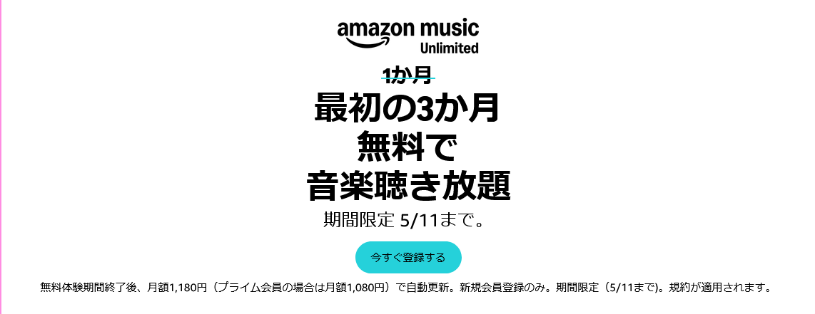 【期間限定5/11(月）まで！】Amazon Music Unlimited 3か月無料キャンペーン