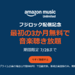 【フジロック配信記念】「Amazon Music Unlimited 3か月無料キャンペーン」