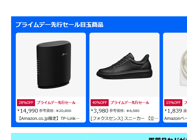 プライムデー先行セール目玉商品