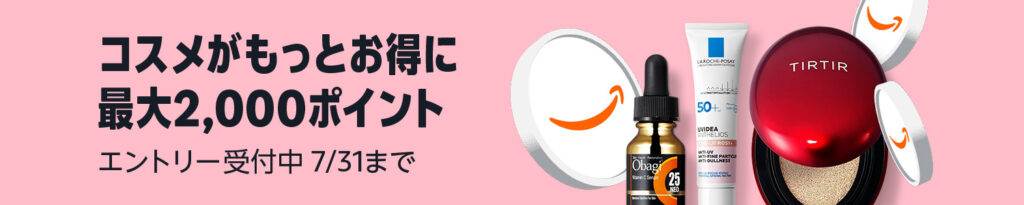 「Amazon コスメポイントキャンペーン」