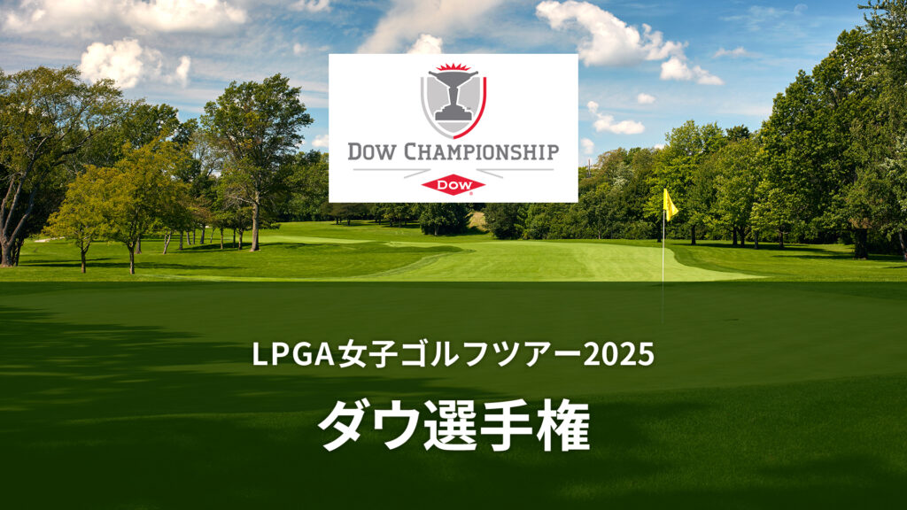 LPGA女子ゴルフツアー2025 ダウ選手権