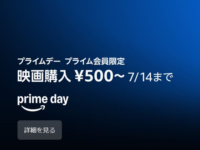 プライムデー プライム会員限定 映画購入¥500~ 7/14まで