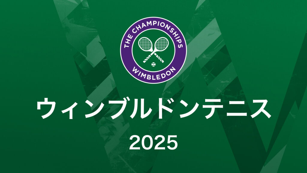 ウィンブルドンテニス2025