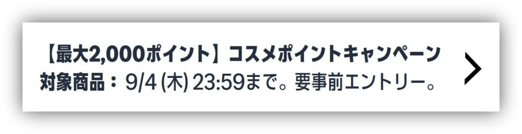 「amazon コスメポイントキャンペーン」 対象商品