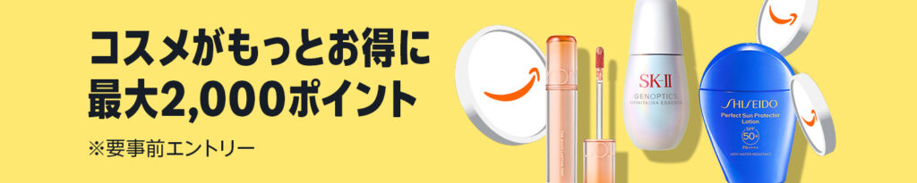 【9/4（木）まで！】「amazon コスメポイントキャンペーン」