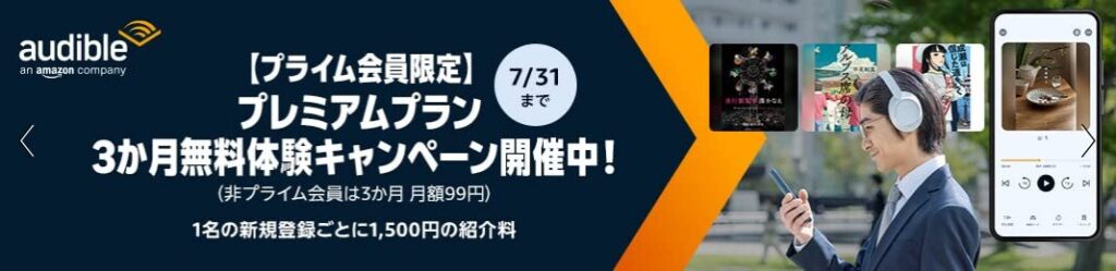 【プライム会員限定】 「Audible」 プレミアムプラン 3か月無料体験キャンペーン