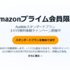 【Amazonプライム会員限定】 「Audible」 3か月無料体験キャンペーン