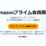 【Amazonプライム会員限定】 「Audible」 3か月無料体験キャンペーン