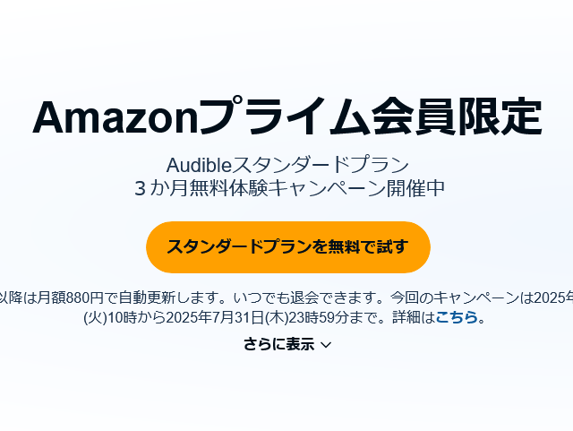 【Amazonプライム会員限定】 「Audible」 3か月無料体験キャンペーン