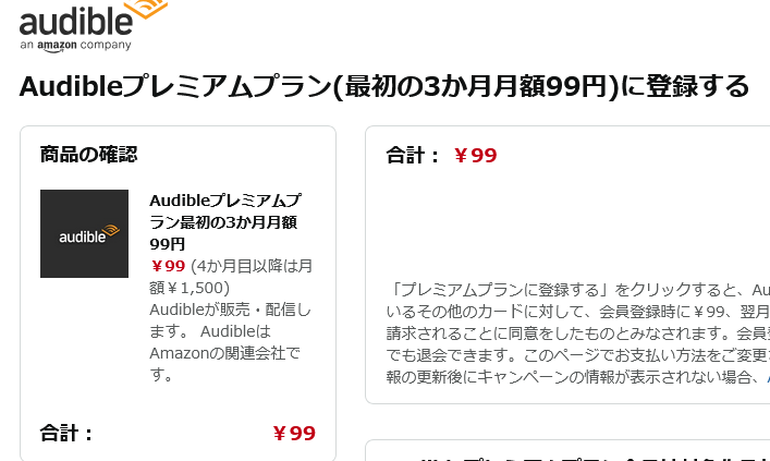 「Audibleプレミアムプラン」