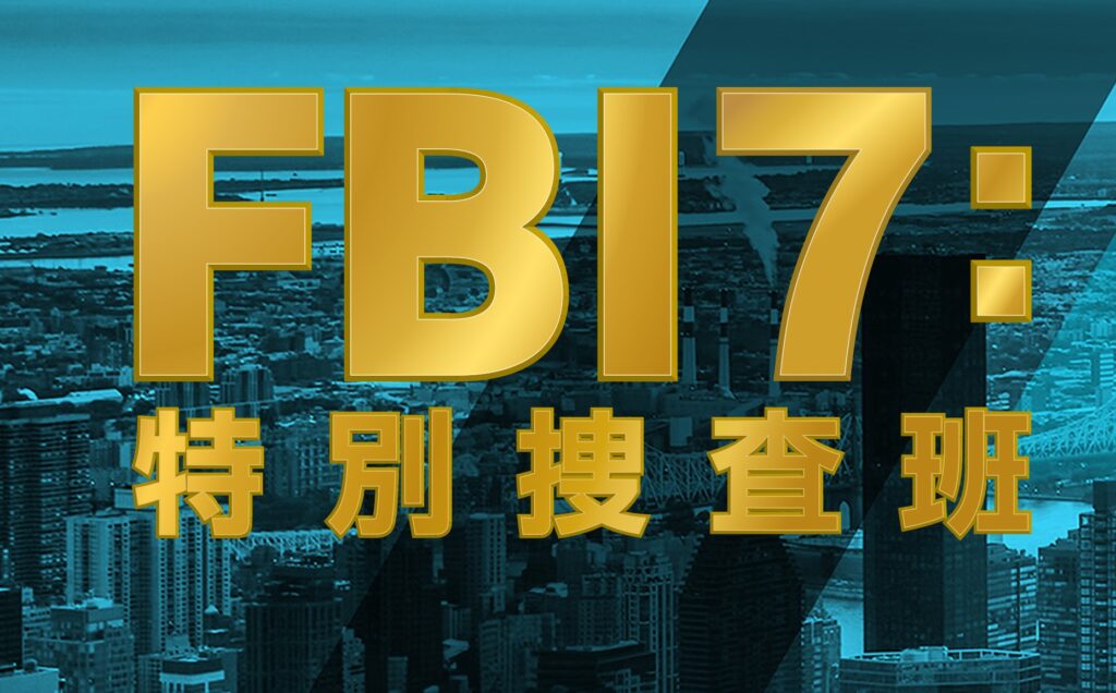 FBI7:特別捜査班