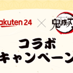 「楽天24×鬼滅の刃 コラボキャンペーン」