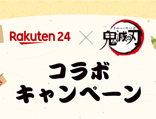「楽天24×鬼滅の刃 コラボキャンペーン」
