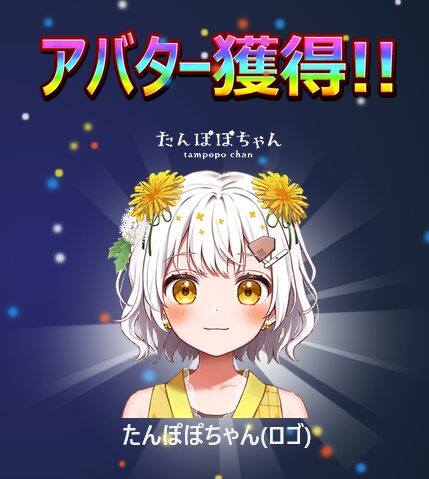 たんぽぽちゃん(ロゴ)アバター
