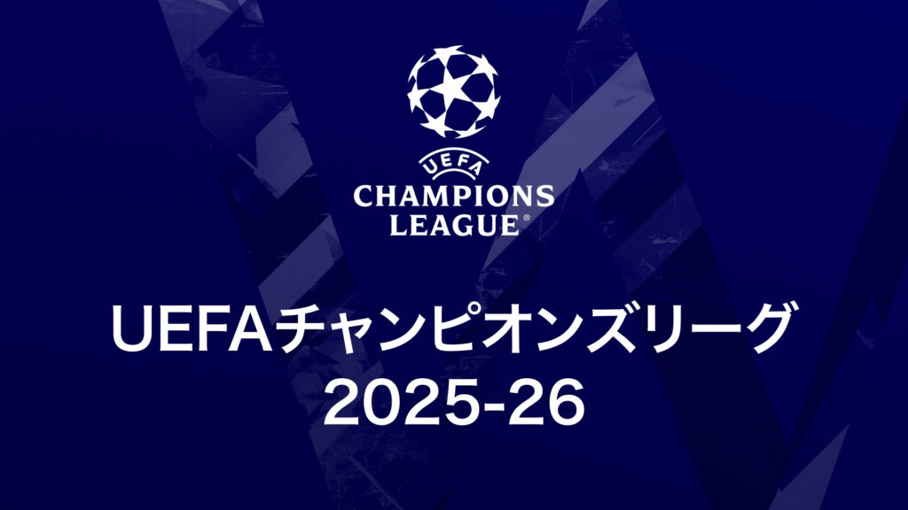 UEFAチャンピオンズリーグ 2025-26