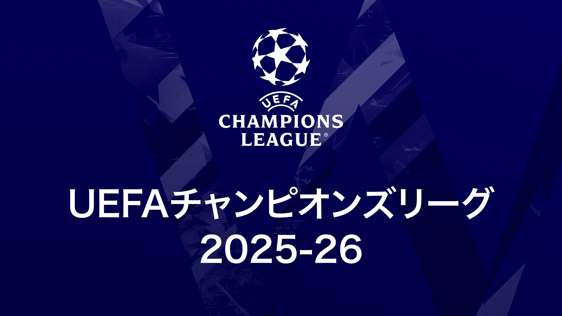 UEFAチャンピオンズリーグ 2025-26