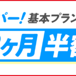 【2025年9月】「スカパー！基本プラン視聴料最大2ヶ月半額キャンペーン」