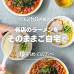 【ミシュランガイド連続掲載店 "麦の夜明け"】限定販売