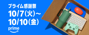 Amazon プライム感謝祭