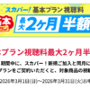 「スカパー！基本プラン視聴料2ヶ月半額キャンペーン」