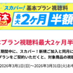 「スカパー！基本プラン視聴料2ヶ月半額キャンペーン」