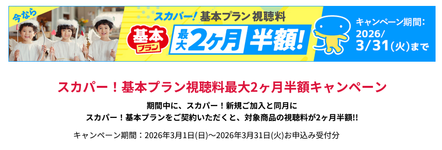 「スカパー！基本プラン視聴料2ヶ月半額キャンペーン」