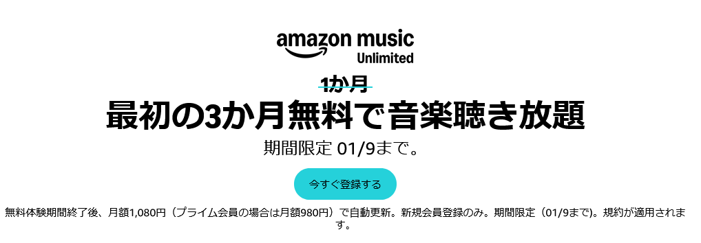 「Amazon Music Unlimited」最初の3ヶ月無料キャンペーン