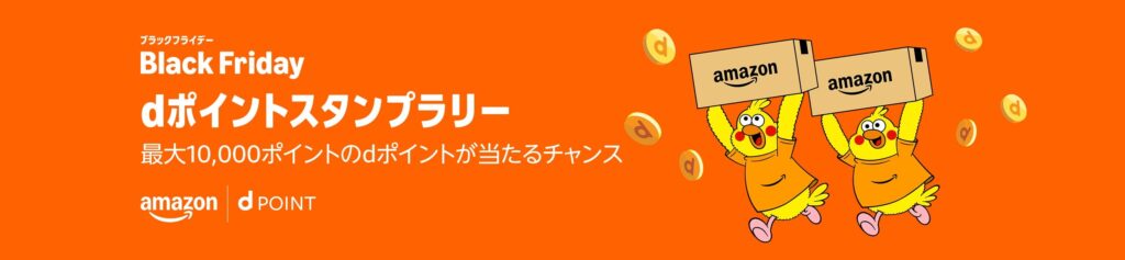 アマゾンブラックフライデー dポイントスタンプラリー